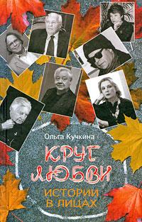 596865_Круг любви. Истории в лицах