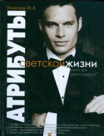 595057_Атрибуты светской жизни. Книга д/джентльменов