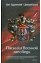 595089_БезМаски. Пасынки восьмой заповеди