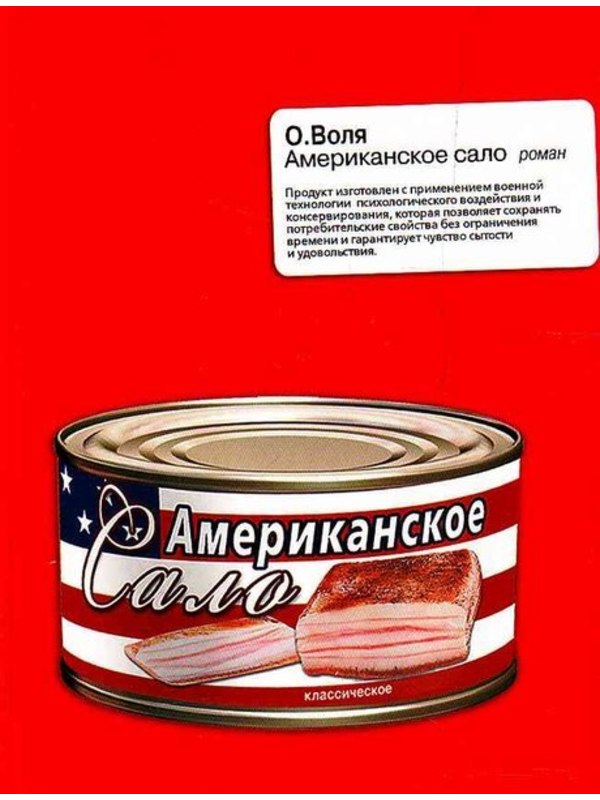 586807_Американское сало (м)