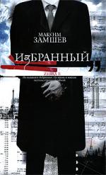 595987_Замшев. Избранный