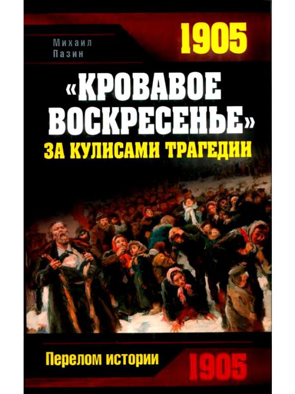 589686_ПерелИст. Кровавое Воскресенье». За кулисами трагедии