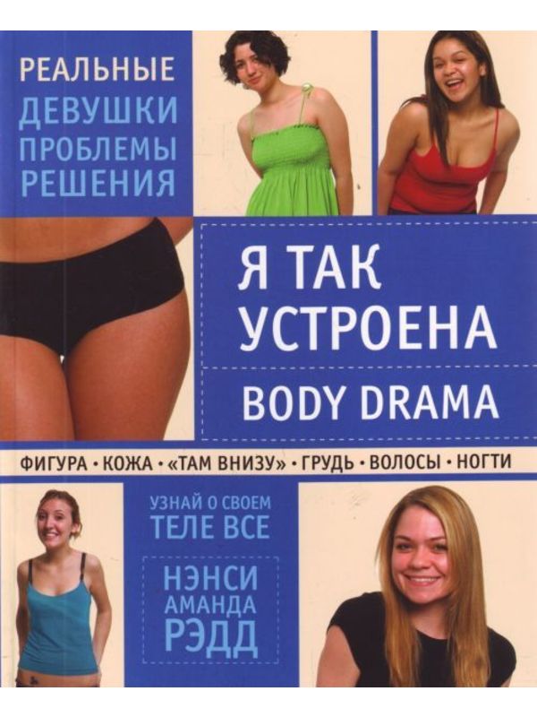 586512_Krasota. Я так устроена. Body Drama