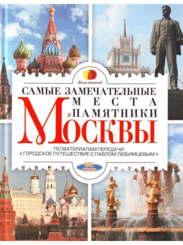 588983_Любимцев. Сам. замечат. места Москвы