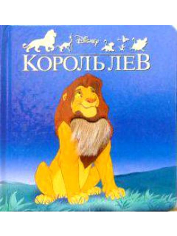 Пушистая книжка (бол) Король Лев