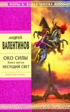 598489_СтрелаВрем. Око силы. Кн. 3. Несущий свет