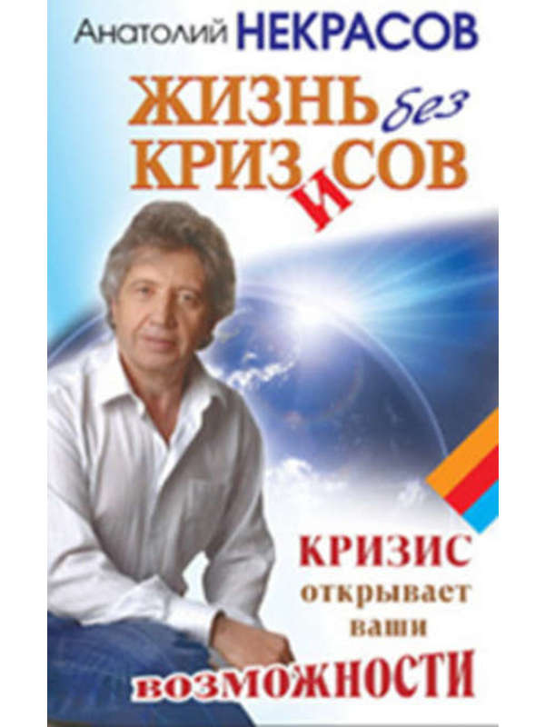 589397_Некрасов. Жизнь без кризисов