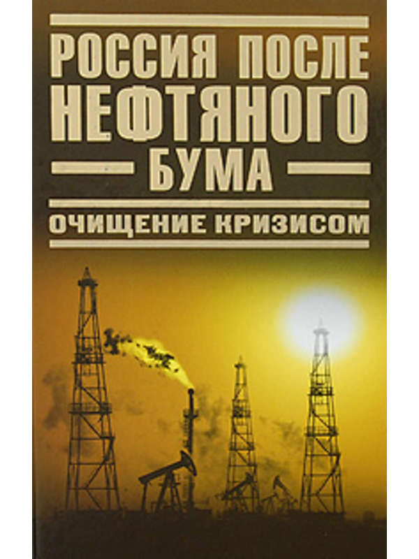 590305_Россия после нефтяного бума. Очищение кризисом