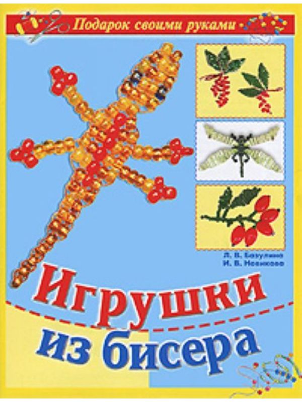 Под. своими руками. Игрушки из бисера