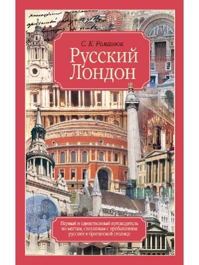 590362_Русский Лондон