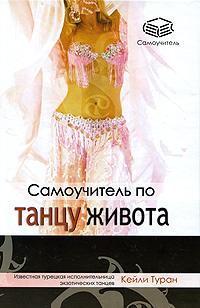 677403_Самоучитель по танцу живота (тв)