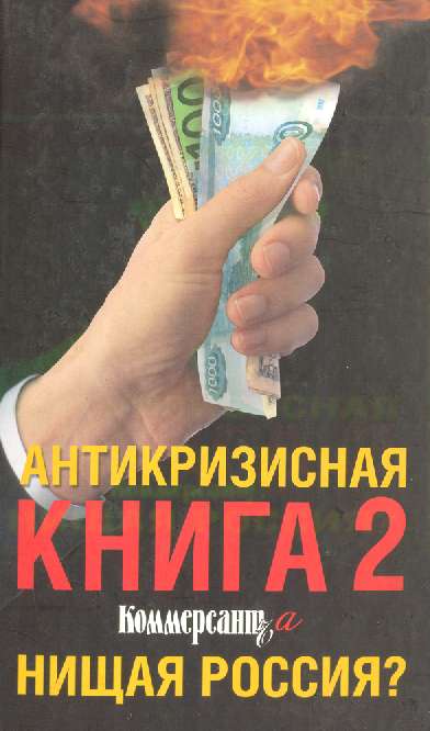 594848_Антикризисная книга Коммерсантъ`а-2