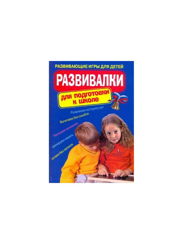 590168_Развивалки д/подгот. к шк: развив. игры д/детей