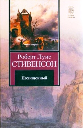 596713_КНВ Стивенсон Похищенный