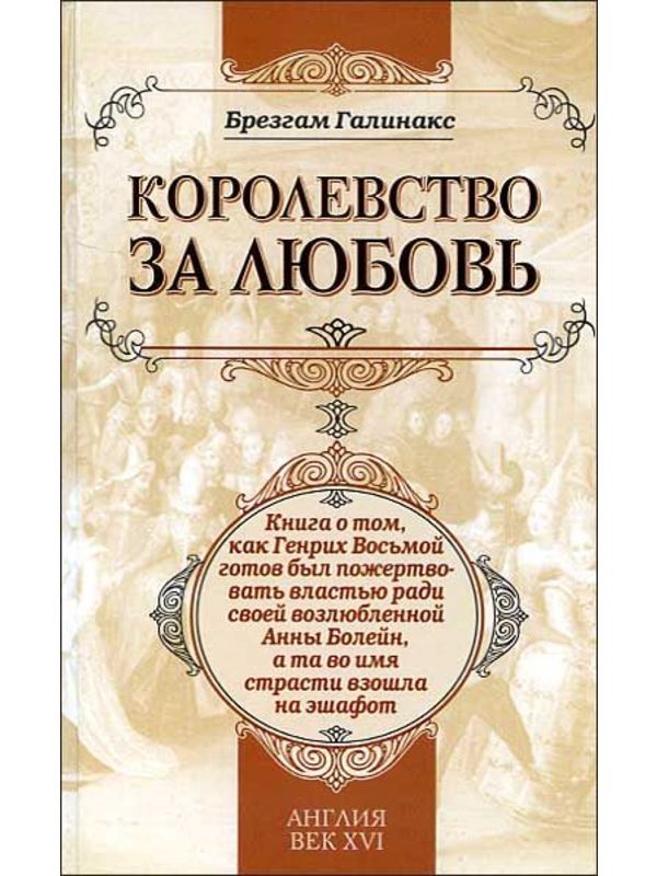 588981_ЛюбВИст. Королевство за любовь: книга о том, как Генрих Восьмой