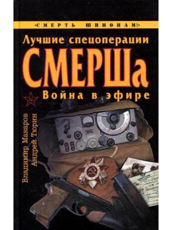 590610_Смерш. Лучш. спецоперации СМЕРШа. Война в эфире