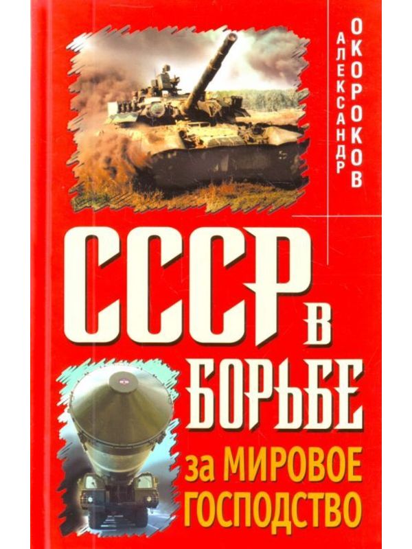 590696_СССР в борьбе за мировое господство