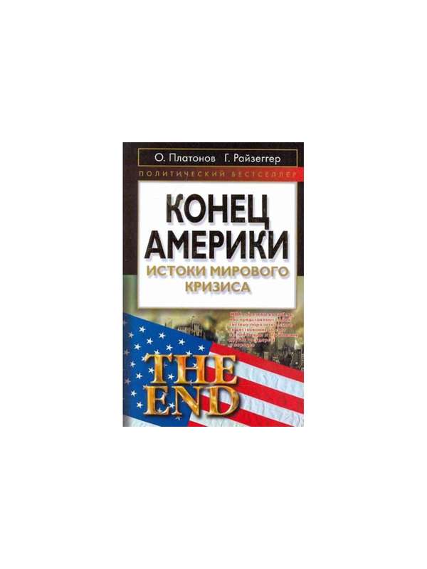 589784_ПолБ. Конец Америки. Истоки мирового кризиса