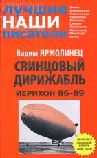 599066_Ярмолинец Свинцовый дирижабль