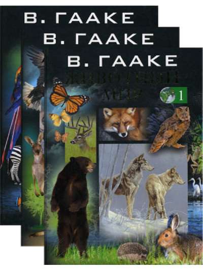 Животный мир в 3-х томах