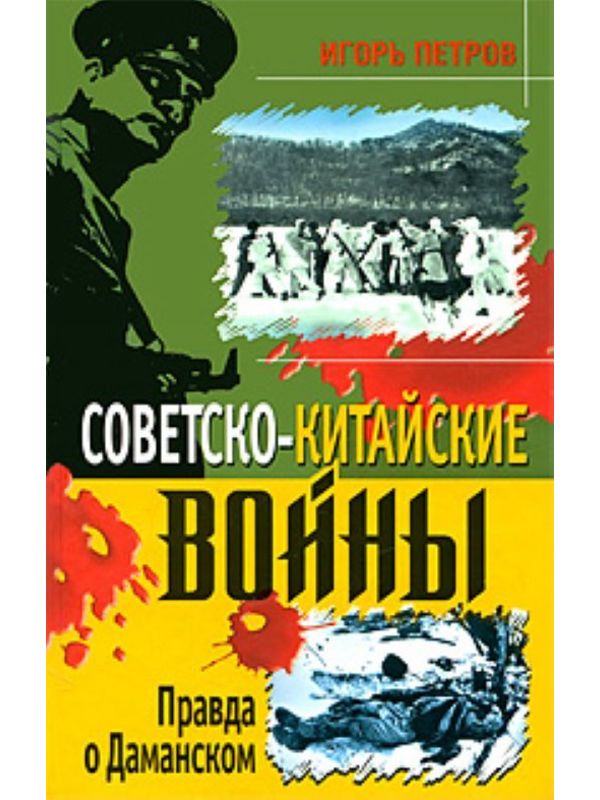 590489_СекВойны. Советско-китайск. войны. Правда о Даманском