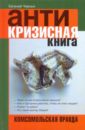 594849_Антикризисная книга. Комсомольская правда