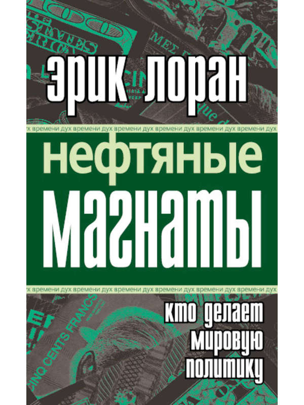 587878_ДухВрем. Нефтяные магнаты. Кто делает мировую политику