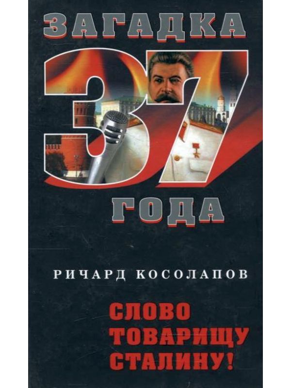 587990_Загадка1937. Слово товарищу Сталину!