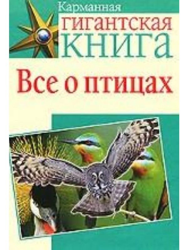 588503_КБ (АСТ) Все о птицах