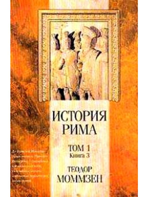 588623_КМ. История Рима3кн. 1т.