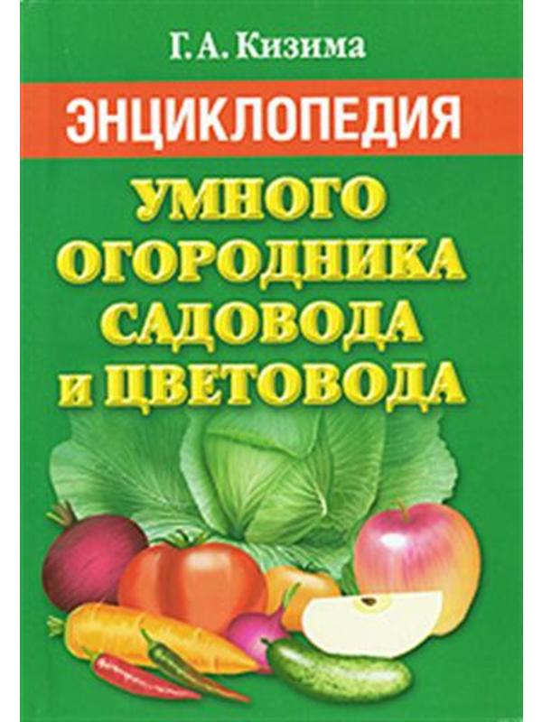 Кизима (мяг) Энц. умного огородника, садовода