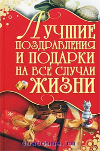 597002_Лучшие поздрав, подарки на все случ. жизни