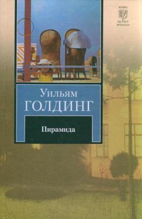 596698_КНВ Голдинг Пирамида. Наследники