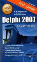 Глушаков. Delphi 2007