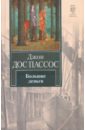 596700_КНВ Дос Пассос Большие деньги