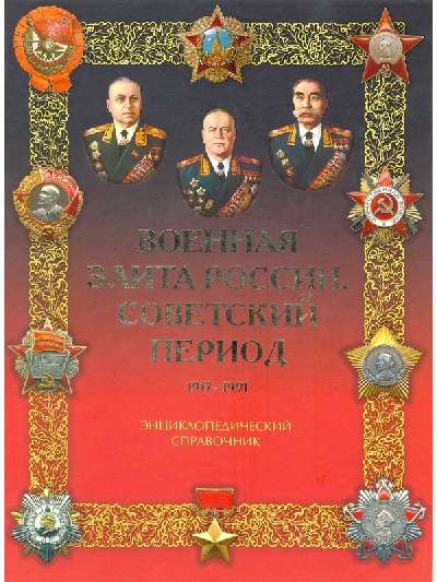 587349_Военная элита России. Советский период