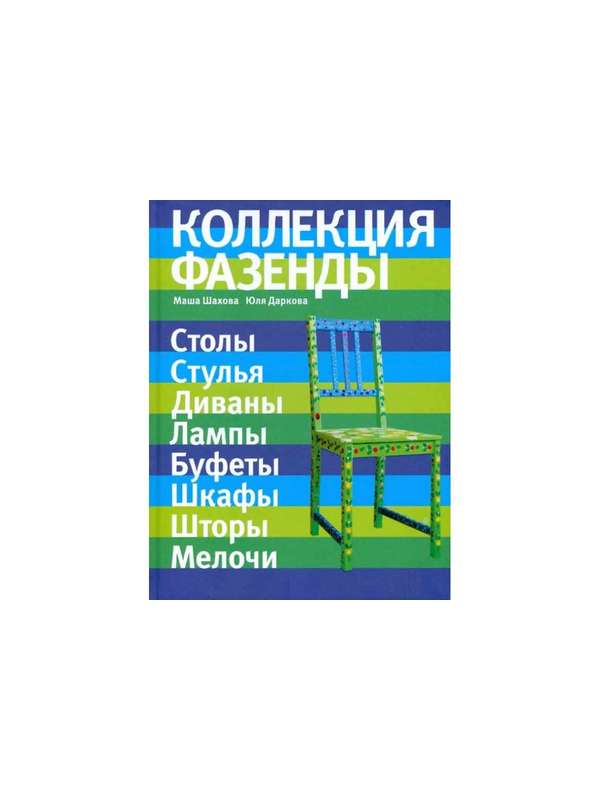 591023_Коллекция «Фазенды»:  столы,  стулья,  диваны. . .   (Фазенда.  Первый канал представляет)