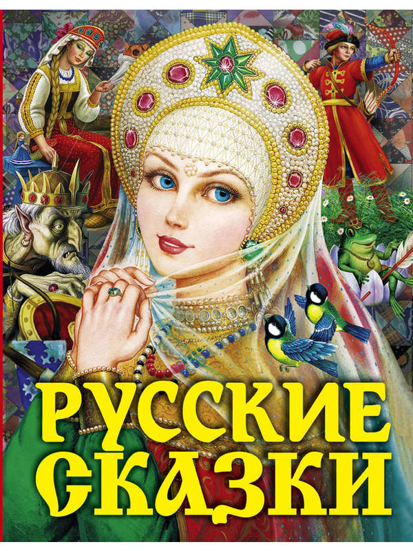 Русские сказки  (Царевна)