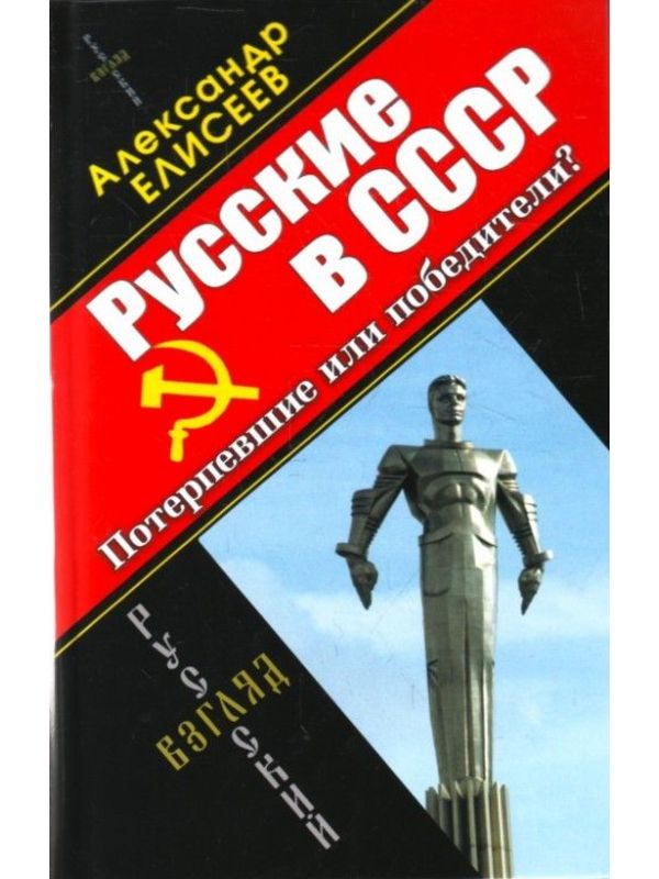 590344_РусВзгл. Русские в СССР. Потерпевшие или победите