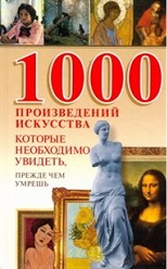 594513_1000 произведений искусства,  которые необходимо увидеть,  прежде чем умрешь