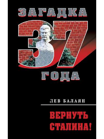 587982_Загадка1937. Вернуть Сталина!