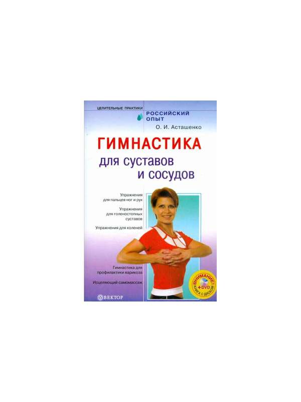 587164_В. Гимнастика д/сосудов и суставов+DVD. Энц. леч. движ