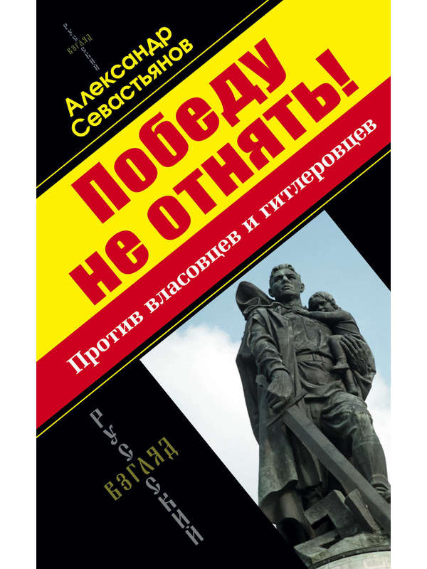 590343_РусВзгл. Победу не отнять! Против власовцев и гит