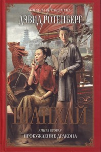 596732_КНВ. Шанхай. Кн. 2. Пробуждение дракона