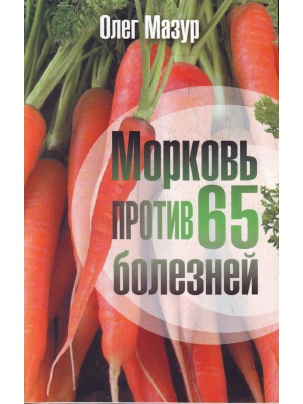Морковь против 65 болезней