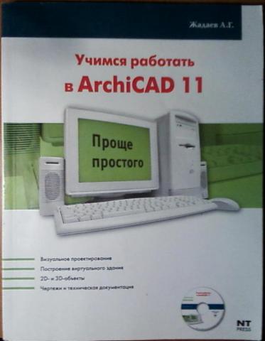 598244_Самоучитель. ArchiCAD 11+CD