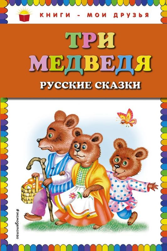 Три медведя.  Русские сказки  (ил.  М.  Литвиновой)