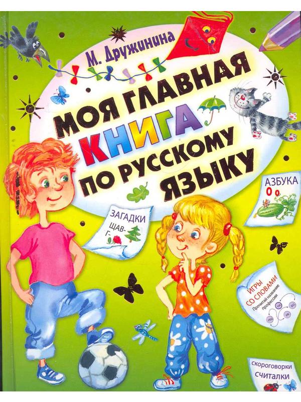 Моя главная книга по русскому языку