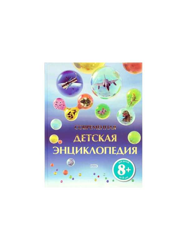 8+ Современная детская энциклопедия