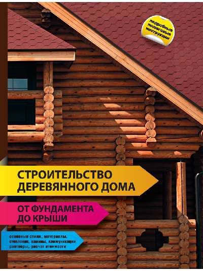 Строительство деревян дома — от фундамента до крыши